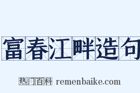 富春江畔造句是什么意思的图片